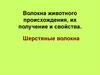 Волокна животного происхождения, их получение и свойства