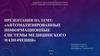 Автоматизированные информационные системы медицинского назначения