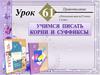Учимся писать корни и суффиксы. Урок 61