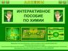 Интерактивное пособие по химии