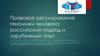 Правовое регулирование геномики человека: российский подход и зарубежный опыт
