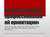 Система ранней профессиональной ориентации