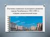Социально - культурного развития города Челябинска в 1965 - 1985 гг