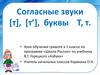 Согласные звуки [т], [т’], буквы Т, т