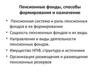 Пенсионные фонды, способы формирования и назначение