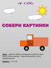 Собери картинки. «Я - сам!»