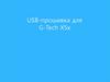 USB-прошивка для G-Tech X5x