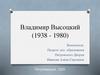 Владимир Высоцкий (1938 - 1980)