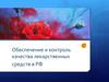 Обеспечение и контроль качества лекарственных средств в РФ