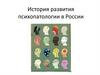 История развития психопатологии в России
