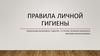 Правила личной гигиены