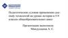 Педагогические условия применения casestudy технологий на уроках истории в 5-9 классах общеобразовательных школ