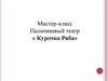 Пальчиковый театр «Курочка Ряба»