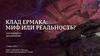 Клад Ермака: миф или реальность?