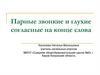 Парные звонкие и глухие согласные на конце слова