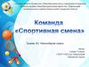 Спортивная смена