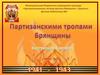 Партизанскими тропами Брянщины
