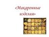 Макаронные изделия. Виды макаронных изделий