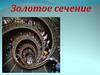 Золотое сечение