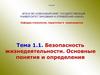 Безопасность жизнедеятельности. Основные понятия и определения. Тема 1.1