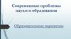Современные проблемы науки и образования. Образовательные парадигмы