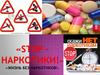 Stop-наркотики