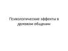 Психологические эффекты в деловом общении