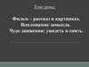 Фильм – рассказ в картинках. Воплощение замысла. Чудо движения: увидеть и снять