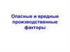 Опасные и вредные производственные факторы