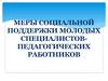 Меры социальной поддержки молодых специалистов-педагогических работников