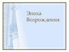 Эпоха Возрождения. Наиболее известные шедевры эпохи Возрождения