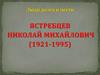Ястребцев Николай Михайлович (1921-1995)