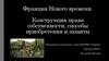 Конструкция права собственности