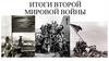 Итоги Второй мировой войны