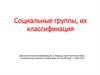 Социальные группы, их классификация