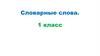 Словарные слова. 1 класс