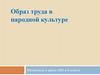 Образ труда в народной культуре