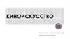 Киноискусство