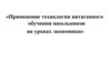 Применение технологии витагенного обучения школьников на уроках экономики