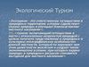 Экологический Туризм