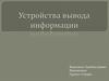 Устройства вы́вода информации