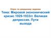 Мировой экономический кризис 1929-1933гг. Великая депрессия. Пути выхода