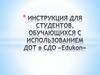 Инструкция для студентов, обучающихся с использованием ДОТ в СДО "Educon"