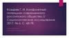 Конфликтный потенциал современного российского общества. Социологическое исследование
