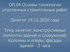 Основы технологии отделочных строительных работ