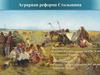 Аграрная реформа Столыпина
