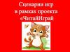 Сценарии игр