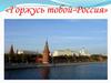 Горжусь тобой Россия