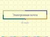 Электронная почта