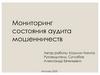 Мониторинг состояния аудита мошенничеств